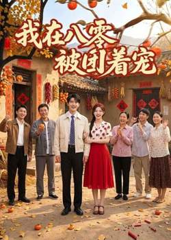 我在八零被团着宠高清播放