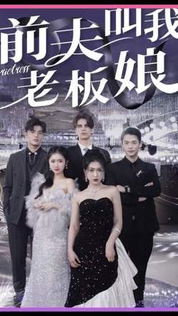前夫叫我老板娘高清播放