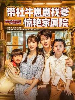 带社牛崽崽找爹惊艳家属院在线观看