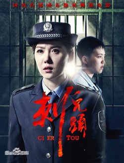刺儿头高清播放