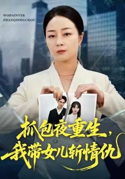 抓包夜重生，我带女儿斩情仇高清播放