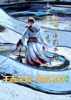 王者荣耀：荣耀之章在线观看