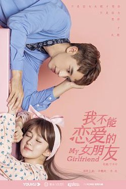 我不能恋爱的女朋友高清播放