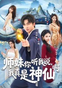 师妹你听我说，我真是神仙啊高清播放