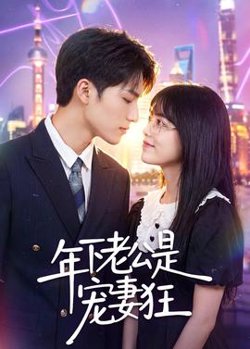 年下老公是宠妻狂在线观看