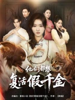他们都想复活假千金在线观看