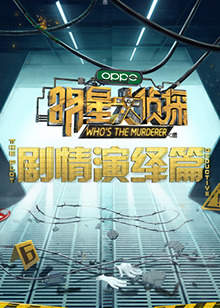 明星大侦探之剧情演绎篇高清播放