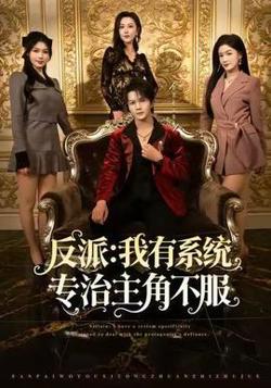 反派：我有系统专治主角不服在线观看