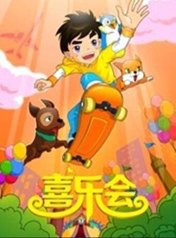 喜乐会在线观看