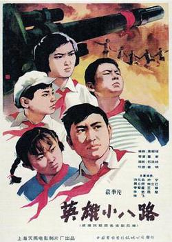 英雄小八路高清播放