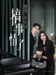 墨爷，夫人又搞事情了在线观看