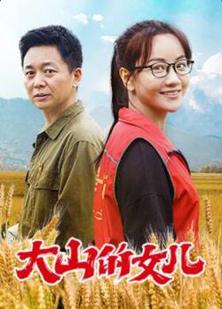 大山的女儿