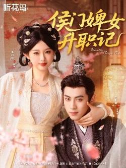 侯门婢女升职记高清播放