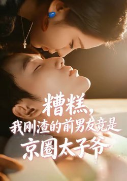 糟糕，我刚渣的前男友竟是京圈太子爷在线观看