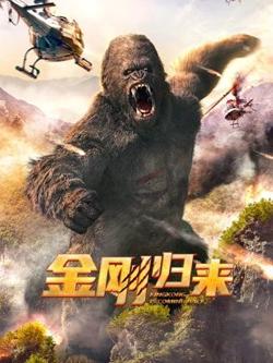 金刚归来在线观看