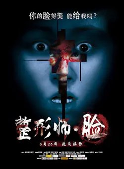 整形师·脸[电影解说]高清播放