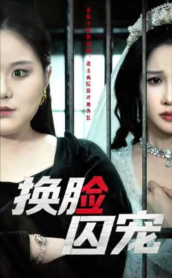 换脸囚宠在线观看