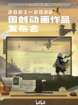 2021-2022 bilibili国创动画作品发布会在线观看