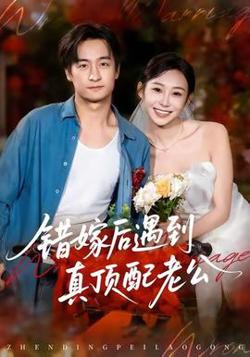错嫁后遇到真顶配老公
