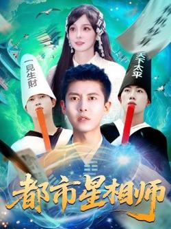 都市星相师高清播放
