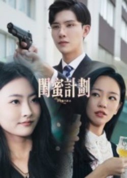 闺蜜计划高清播放