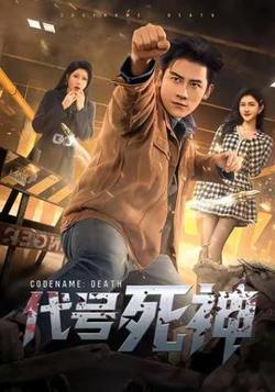 代号死神高清播放