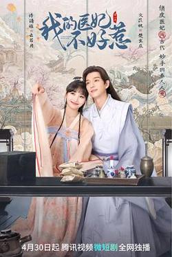 我的医妃不好惹高清播放