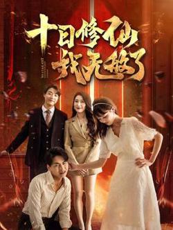 十日修仙我无敌了高清播放