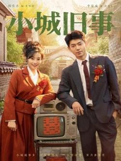 小城旧事高清播放