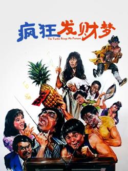 疯狂发财梦