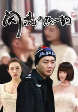 闪亮的张二狗高清播放