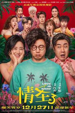 情圣3预告片高清播放