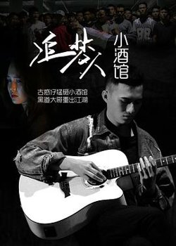 追梦人小酒馆在线观看