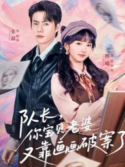 队长，你宝贝老婆又靠画画破案了高清播放