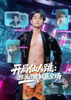 开局仙人跳:推演让我躺赢全场