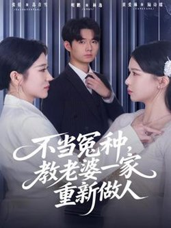 不当冤种，教老婆一家重新做人高清播放