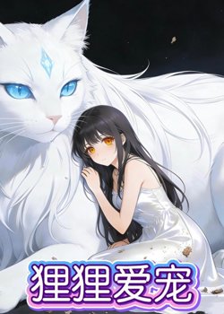 狸狸爱宠在线观看