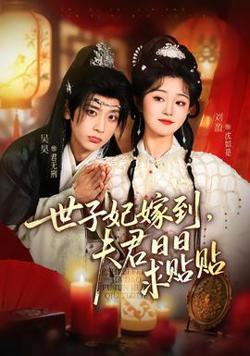 世子妃嫁到，夫君日日求贴贴高清播放