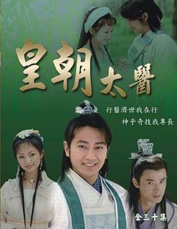皇朝太医2001在线观看