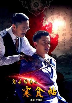 鬼手传奇之寒食帖在线观看