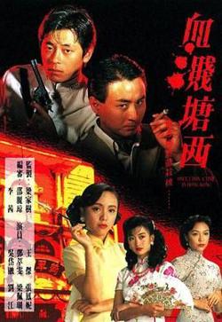 血溅塘西在线观看