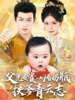 父凭女贵叼着奶瓶扶爹青云志高清播放