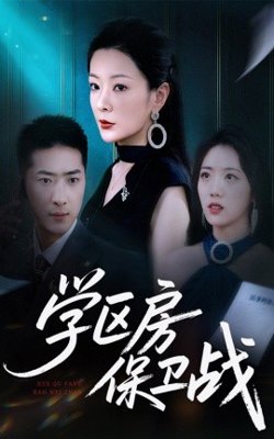 学区房保卫战＆学区房的风波高清播放