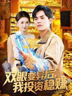 双眼变异后，我投资稳赚高清播放