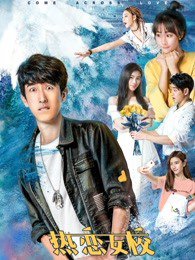 热恋女校高清播放