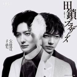 田锁兄弟
