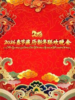 2026春节藏历新年联欢晚会在线观看
