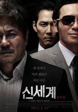 新世界2013[电影解说]高清播放