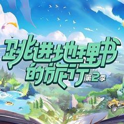 跳进地理书的旅行 第二季高清播放