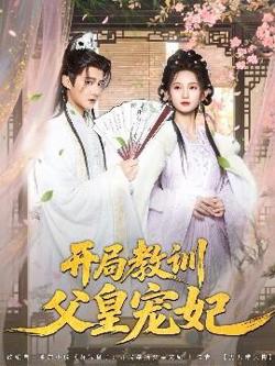开局教训父皇宠妃高清播放